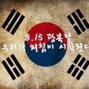 ★ 광복절!, 한국을 외쳐보자! 대한민국 플래시몹 참가해보아요 ★ 이미지