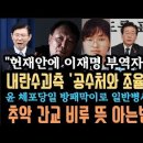 쳬포위기 윤 '최후의 꼼수' 꺼냈다. 체포당일 x스런?일반 사병까지 방패막이로 경악! 이재명 xx범 풀어준 판사.이들을 보면 이 뜻을 이미지