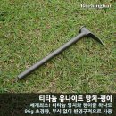 티타늄 유나이트 망치-괭이 / 후드 배낭커버 소개해요 이미지