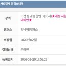 [내돈내산/2026개정 토플] 해커스 한 달 다니고 토플 100점 맞은 후기. 해커스 토플 정규종합반 후기