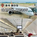 335 | 중국 항공권 예매 특가 가격 인천 베이징 북경 아시아나 OZ335 후기