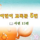 어린이 교독문 5번 (대한예장총회 개편) 이미지