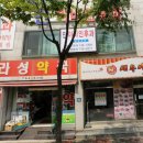 라성약국 이미지