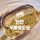 2호선 두류역 6번출구(웰메이드 앞) | 던킨 두바이도넛 대구광장점 1등맛집 대구 분들 주목!!!