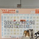 저단60 | 2025 펫쇼코리아 일산 킨텍스 박람회 하루리카와 다녀온 후기
