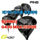 J.G골프스쿨 | 골프용품 추천! 핑(PING) G430 MAX 드라이버 비거리 차이 후기