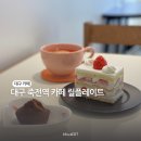 대구 죽전역 카페 딸기케이크 맛집 릴플레이트 후기