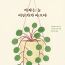 우리침구사 | 여자를 돌아보게 하는 책, ‘여자는 늘 어딘가가 아프다’ 후기
