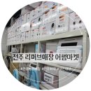 전주리퍼브마켓