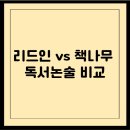 리드인숲내초독서논술학원 | 리드인 vs 책나무 독서논술 비교