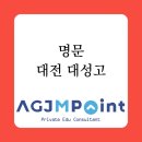 대전대성고등학교 이미지