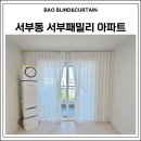 서부패밀리아파트 | 울산 동구 서부동커튼 서부패밀리 아파트 합리적인 커튼 블라인드 설치 업체