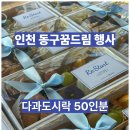 꿈드림 | 인천 동구꿈드림 행사 다과도시락 단체주문 후기