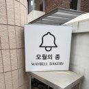 베이커리 오월의종 | 이태원 베이커리 [오월의 종] 후기