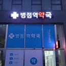 병점역약국 이미지