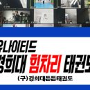 경희튼튼태권도 이미지