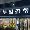 부일곱창 | [부천][부일곱창순대국 중동본점] 곱창전골 순대볶음 내돈내산 주차