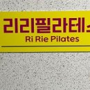 리리필라테스 네이버블로그