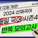 2024 매일국어 시즌4 반쪽 모의고사 - 2월 12일 개강! 이미지