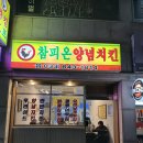 참피온양념치킨 | 강릉 현지인 치킨 맛집 참피온양념치킨 내돈내산 (노포 바이브)