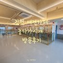놀다가시개 | 김천 애견카페 놀다가시개 방문후기