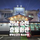 효동회관 | 전남 순천 - 효동회관 : 한우소고기 특수부위 모듬!! 로컬 소고기 맛집!!