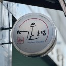 서울초밥 당산점 | [서울/영등포] 서울초밥 당산점 | 모듬찌라시 도로찌라시 평일 점심 웨이팅 솔직 후기