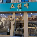 초원한식 이미지