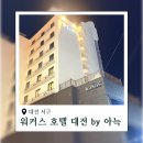 더휴식 워커스호텔 대전월평점 | 서구 월평동 비즈니스 숙소 추천 워커스 호텔 대전 by 아늑
