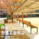 한홀초등학교