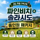 땅끝힐링하우스 | 해남파인비치+솔라시도 1박2일 골프패키지, LPGA가 선택한 '한국의 페블비치'를 42만원에(26년 9...