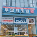 무모한초밥군산대점 | [후기] 군산 미룡동 초밥집 "무모한 초밥 군산대점"