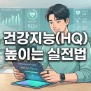 (주)블루링 코리아 | 건강지능(HQ) 높이는 실전법 – 웨어러블 데이터와 AI 활용 가이드