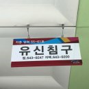유신침구