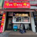 대단히만족하는족발