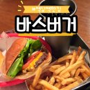 성보빌딩 | 역삼역 맛집 수제 햄버거 '바스버거' 점심 혼밥 후기