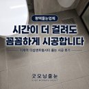 평택줄눈업체 굿모닝줄눈, 시간이 더 걸려도 꼼꼼하게 시공합니다｜지제역 더샵센트럴시티 줄눈 후기