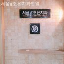 e-조은치과의원 이미지