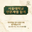 강서 목동 독재학원 리더스 독학관리학원, 서울대학교 인문계열 합격 후기