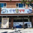 산천냉면