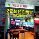 태인의아지트 | 이모카세가 궁금한 영등포호프, 태인의아지트 해물전골 후기