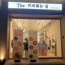 당진 카페 _ 신터미널 좋은 위치 &#34;더커피볶는집&#34; 포장후기