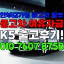 박영철 | [공지] 한부모 가정 중고차 할부 중고차 여유자금 K5 출고후기! (FROM 안산)