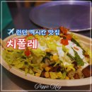 메이의보울 | 런던 소호 맛집 끊을 수 없는 멕시칸 부리토 치폴레 주문방법 및 솔직후기