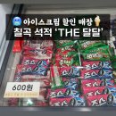 달달아이스크림석적