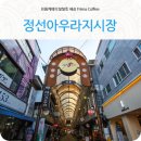 정선5일장 아리랑골목(시장1) | 강원도당일치기 여행 정선아리랑시장 5일장