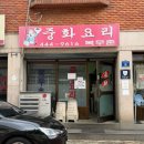 만안초등학교 | 안양 노포 중식당 복무춘 생활의 달인이 인정한 탕수육 짬뽕 맛집