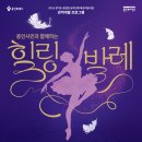 2024 공연장 상주단체 지원사업 선택(관객개발)프로그램 최소빈 발레단의 <용인시민과 함께하는 힐링발레> | 용인문화재단, 관객개발 프로그램 <용인시민과 함께하는 힐링발레> 무료 개최