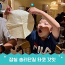 엠와이인테리어 - 천안시 서북구 봉정로 245 | 송리단길 타코 맛집 찾는다면 갓잇 송리단길 메가타코
