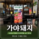가야-14 | 구래동삼겹살맛집 추성훈,허경환님도 인정한 가야돼지후기